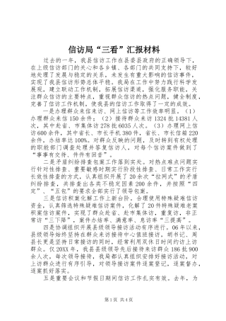 信访局三看汇报材料