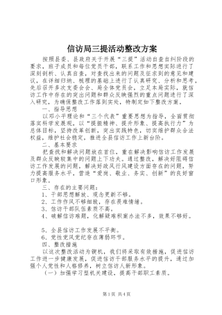 信访局三提活动整改方案