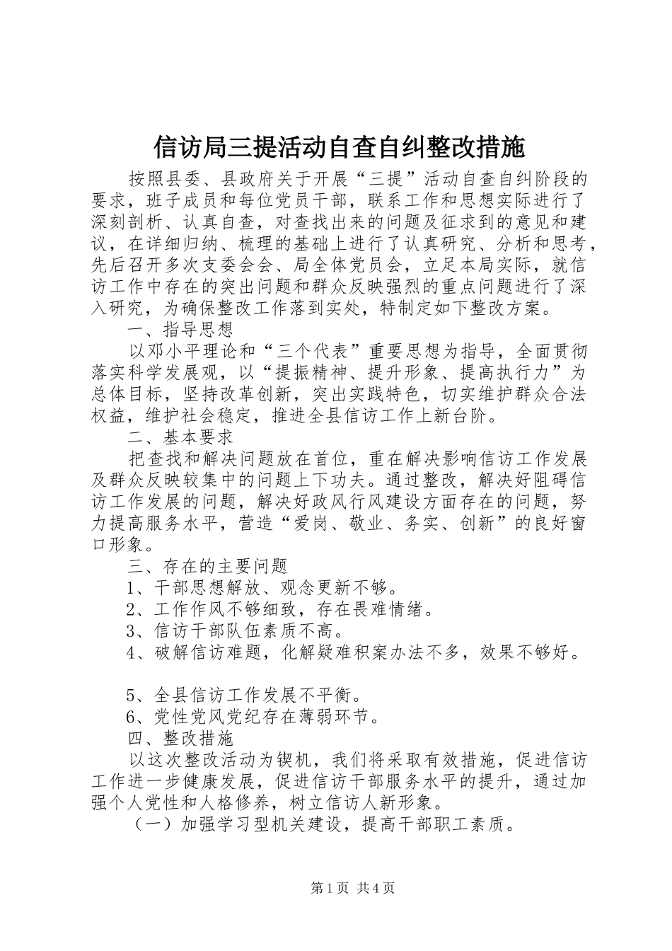 信访局三提活动自查自纠整改措施_第1页