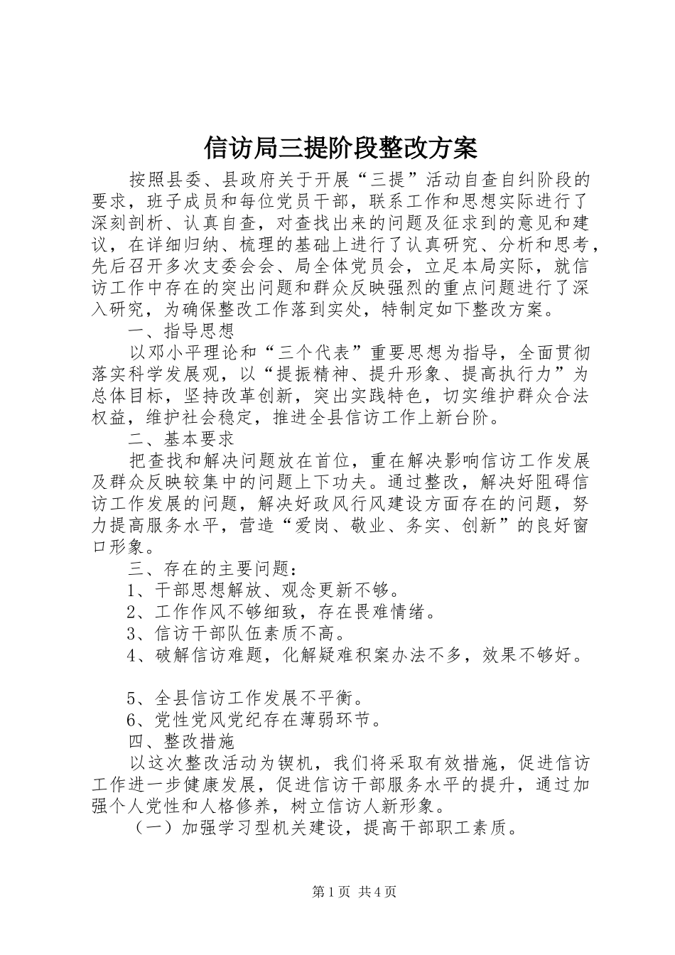 信访局三提阶段整改方案_第1页