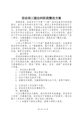 信访局三提自纠阶段整改方案