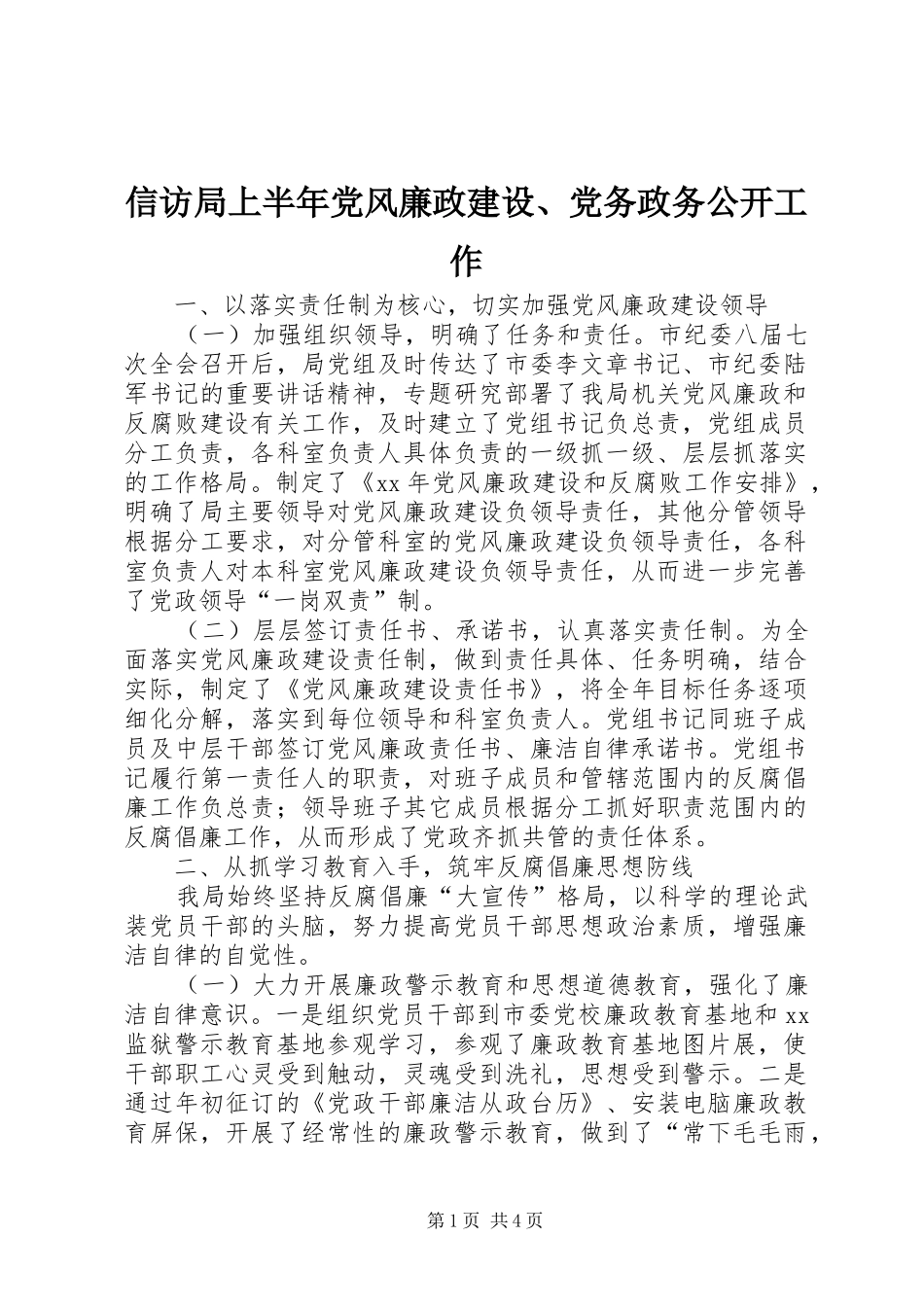 信访局上半年党风廉政建设党务政务公开工作_第1页