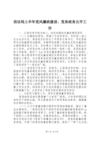信访局上半年党风廉政建设党务政务公开工作