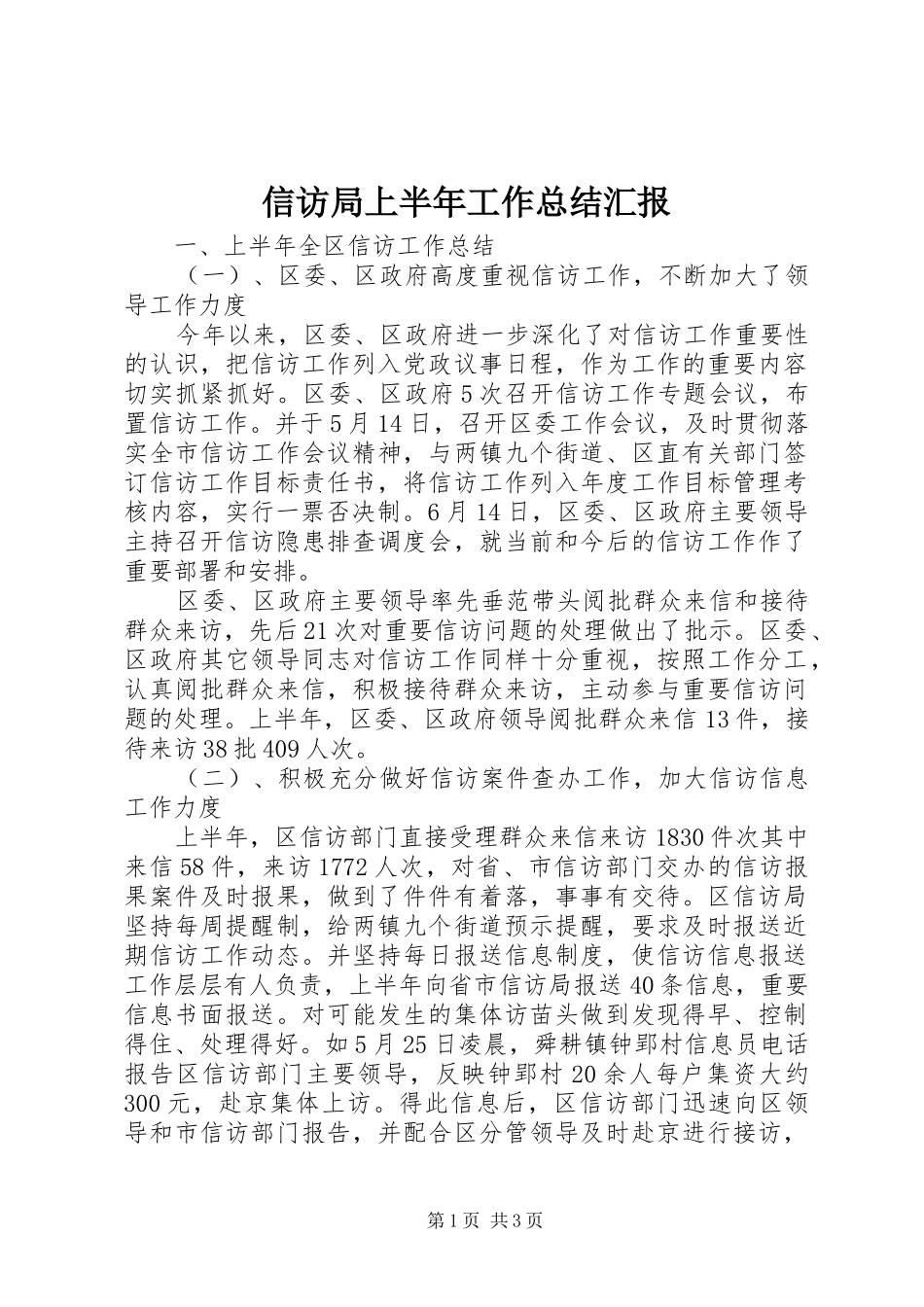 信访局上半年工作总结汇报_第1页