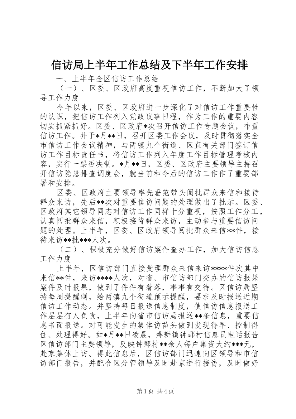 信访局上半年工作总结及下半年工作安排_第1页