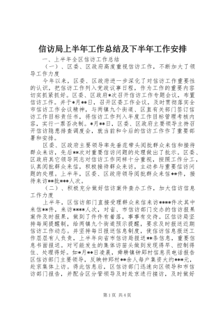 信访局上半年工作总结及下半年工作安排