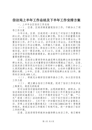 信访局上半年工作总结及下半年工作安排方案