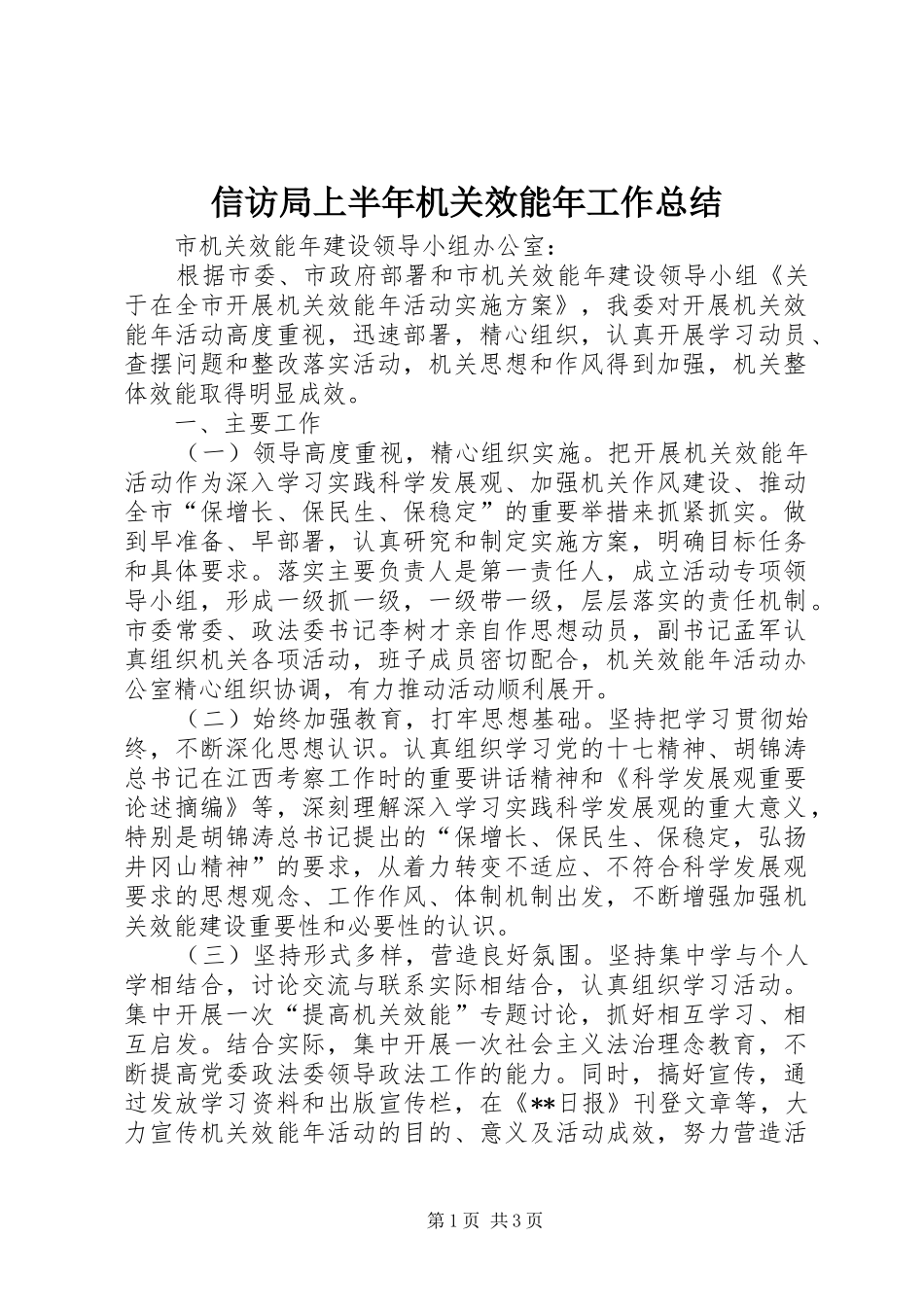 信访局上半年机关效能年工作总结_第1页