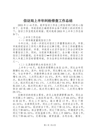 信访局上半年纠纷排查工作总结
