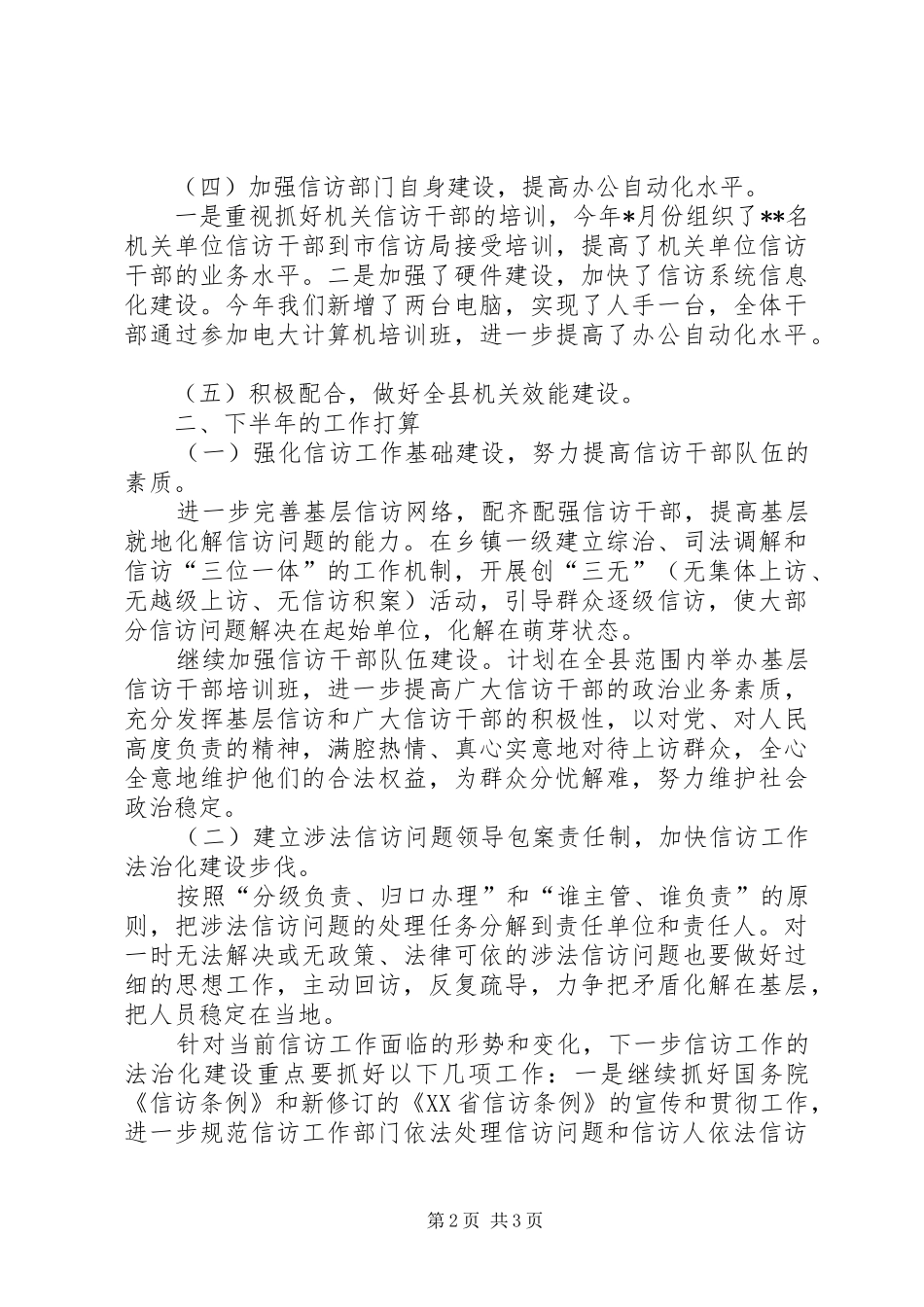 信访局上半年信访工作总结与下半年工作打算_第2页