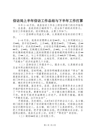 信访局上半年信访工作总结与下半年工作打算