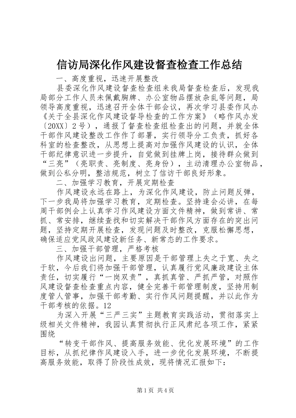 信访局深化作风建设督查检查工作总结_第1页