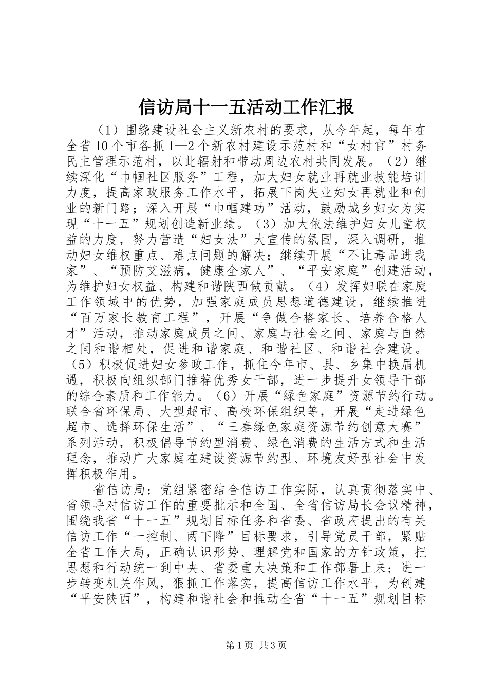 信访局十一五活动工作汇报_第1页