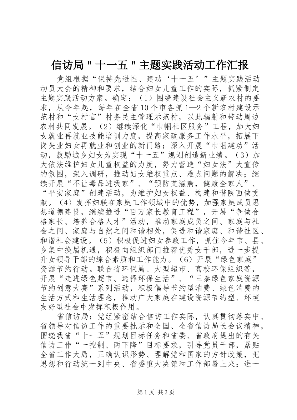 信访局十一五主题实践活动工作汇报_第1页