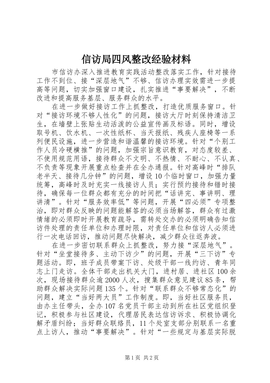 信访局四风整改经验材料_第1页