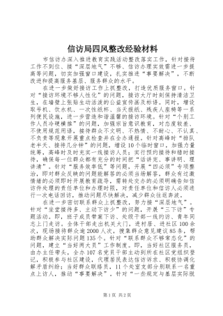 信访局四风整改经验材料