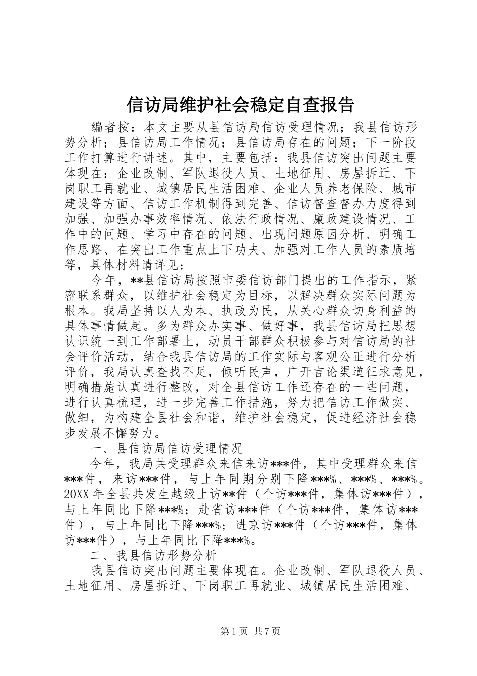 信访局维护社会稳定自查报告_第1页