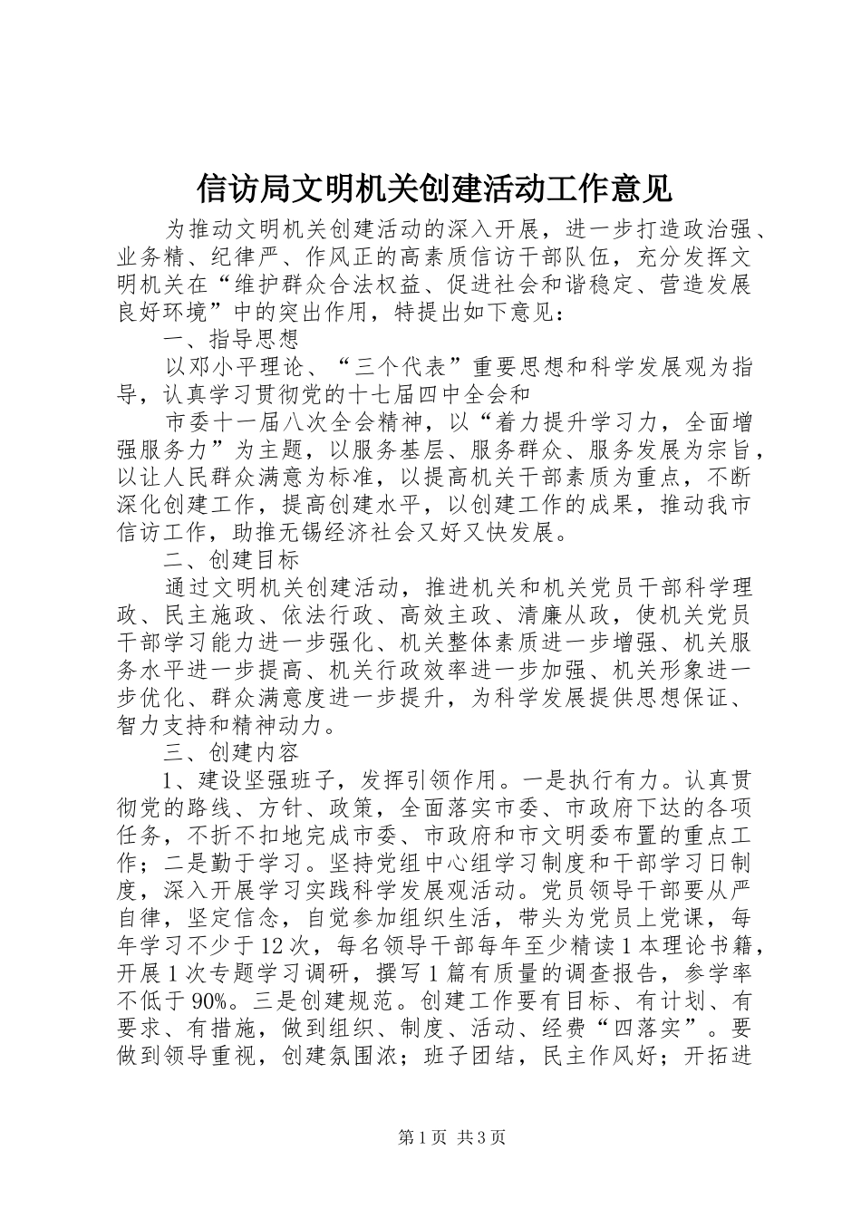 信访局文明机关创建活动工作意见_第1页