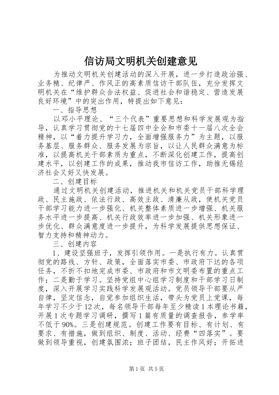 信访局文明机关创建意见_第1页