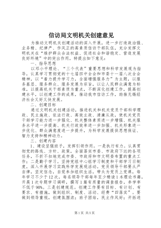 信访局文明机关创建意见