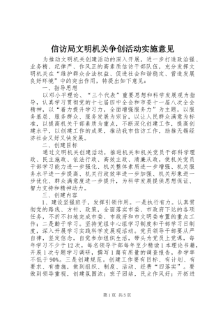 信访局文明机关争创活动实施意见