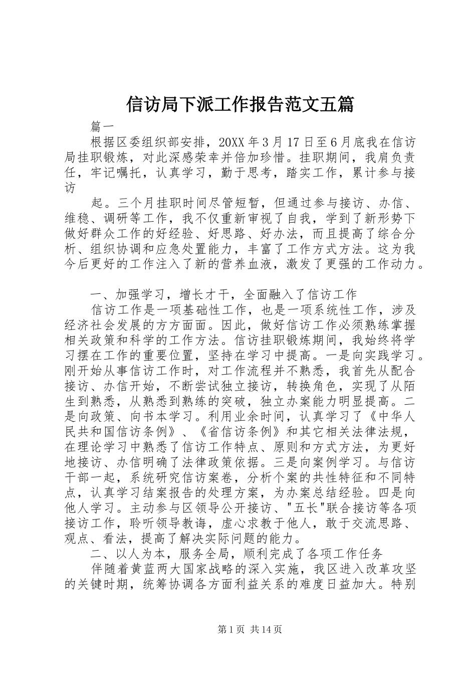 信访局下派工作报告范文五篇_第1页