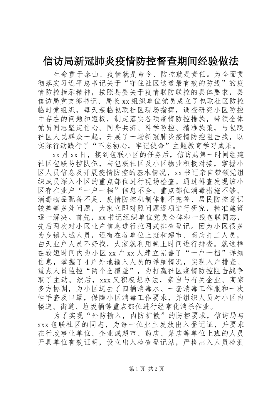 信访局新冠肺炎疫情防控督查期间经验做法_第1页