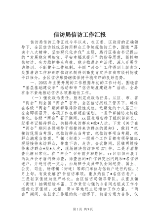 信访局信访工作汇报