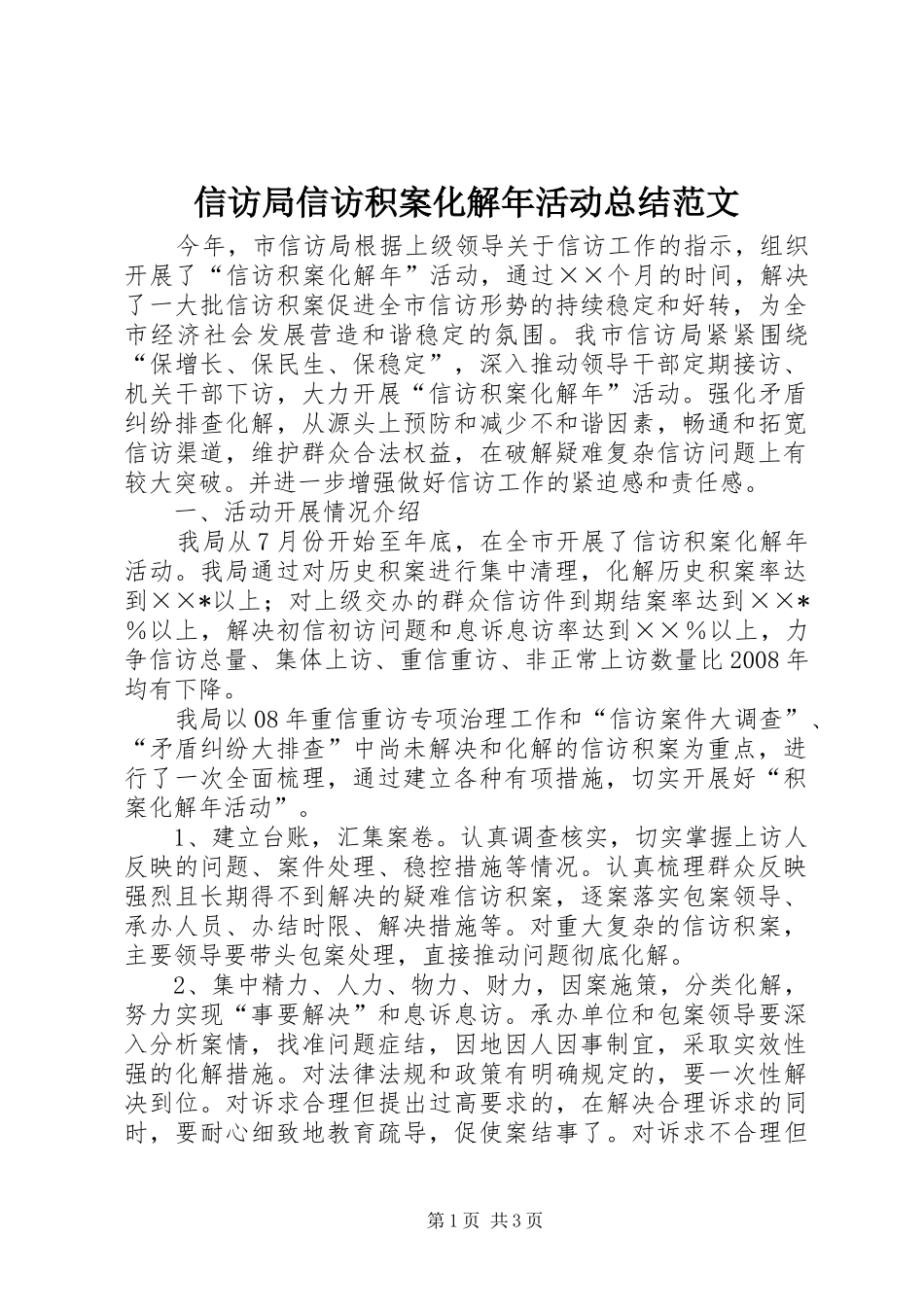 信访局信访积案化解年活动总结范文_第1页