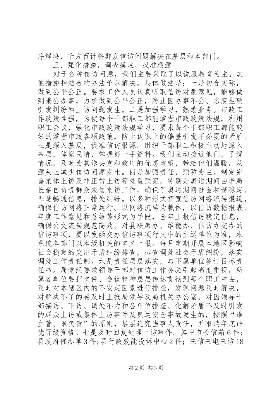 信访局信访维稳工作汇报_第2页