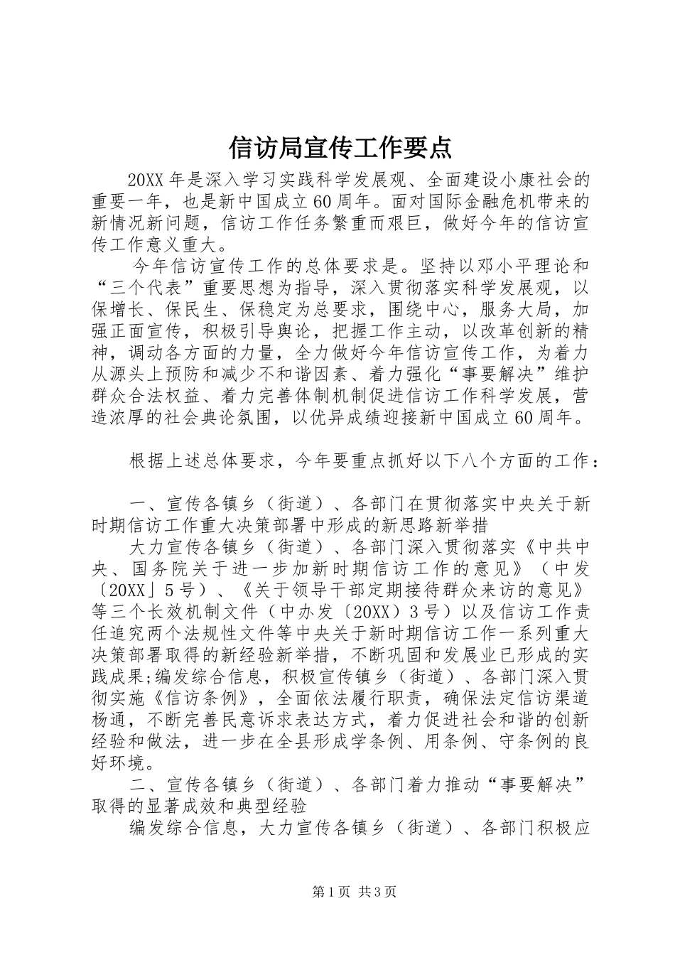 信访局宣传工作要点_第1页