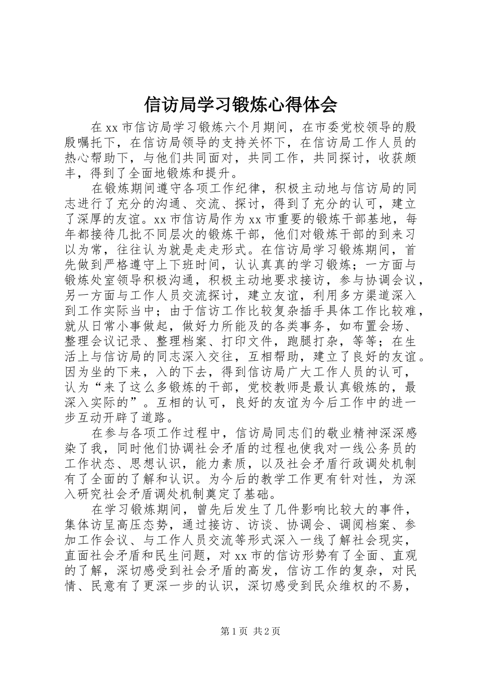 信访局学习锻炼心得体会_第1页