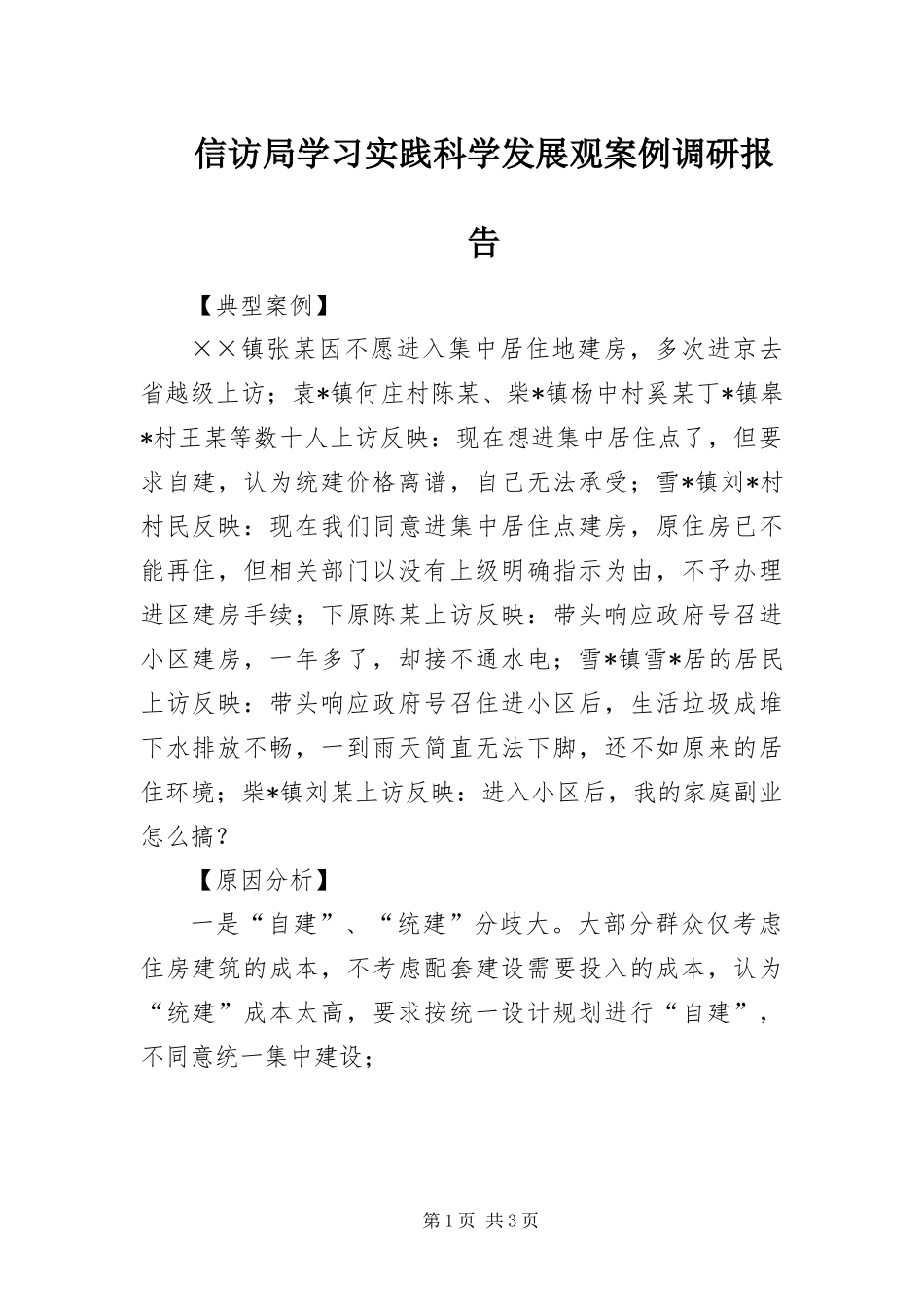 信访局学习实践科学发展观案例调研报告_第1页