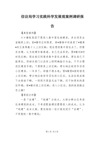 信访局学习实践科学发展观案例调研报告