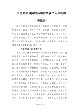 信访局学习实践科学发展观个人分析检查报告