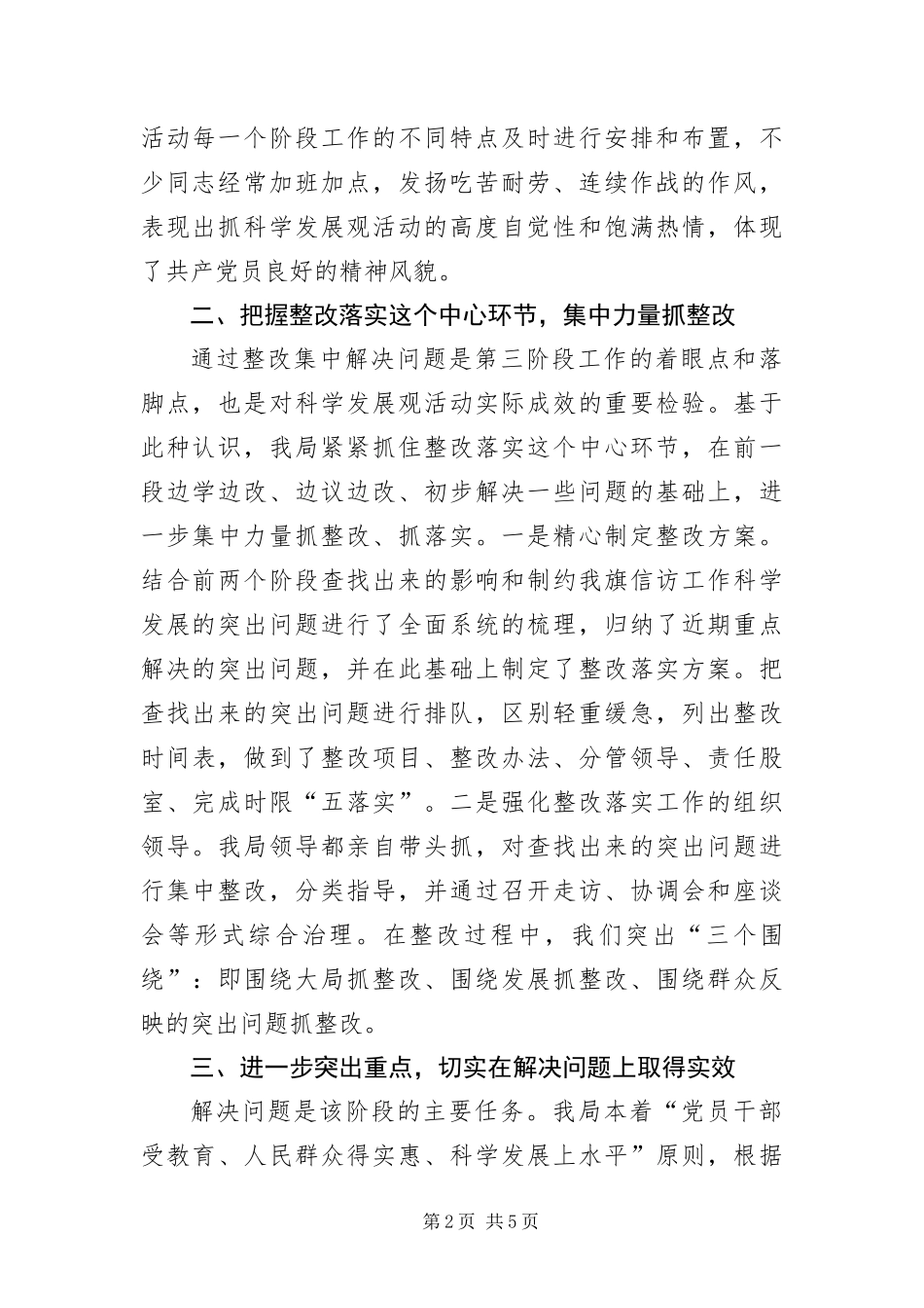信访局学习实践科学发展观活动调研报告_第2页