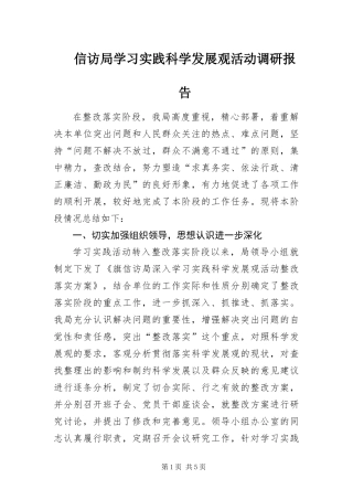 信访局学习实践科学发展观活动调研报告