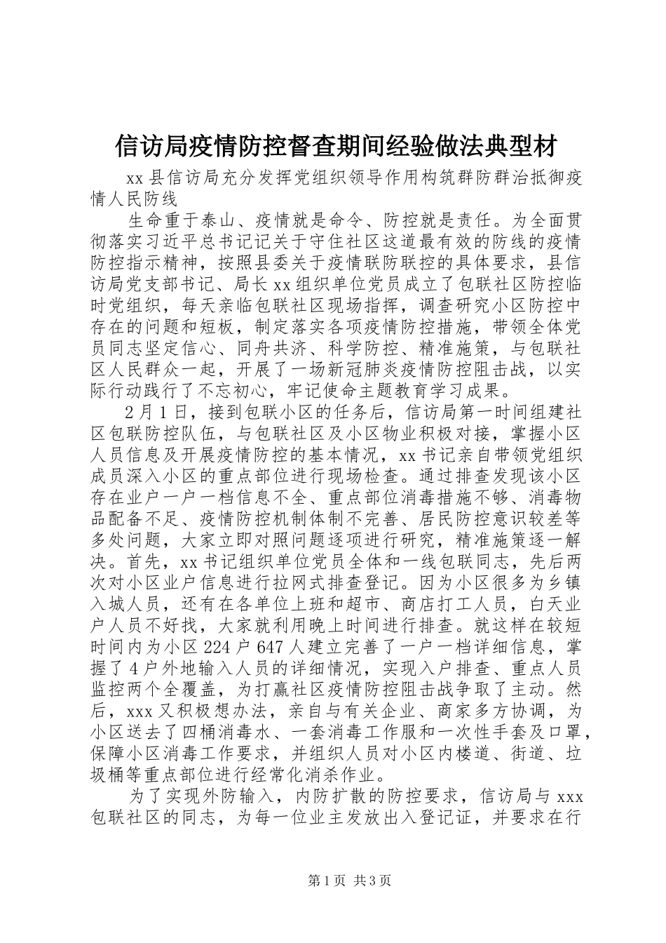 信访局疫情防控督查期间经验做法典型材_第1页