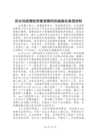 信访局疫情防控督查期间经验做法典型材料