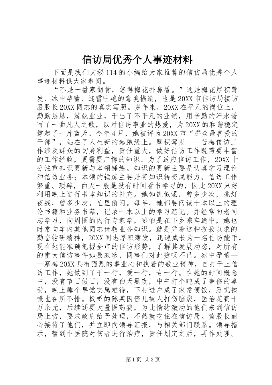 信访局优秀个人事迹材料_第1页