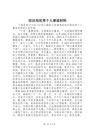 信访局优秀个人事迹材料