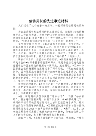 信访局长的先进事迹材料