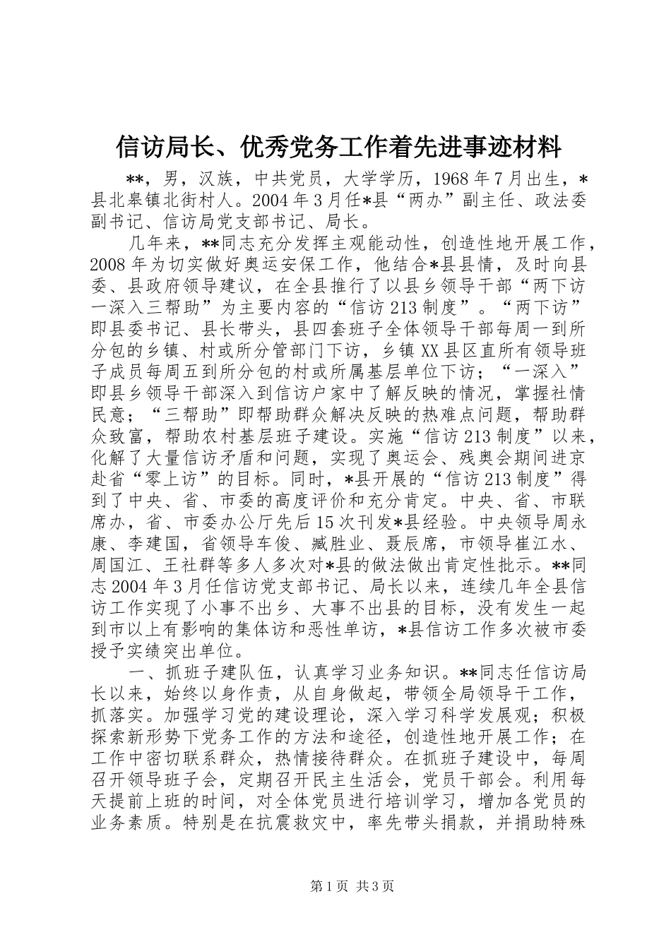 信访局长优秀党务工作着先进事迹材料_第1页