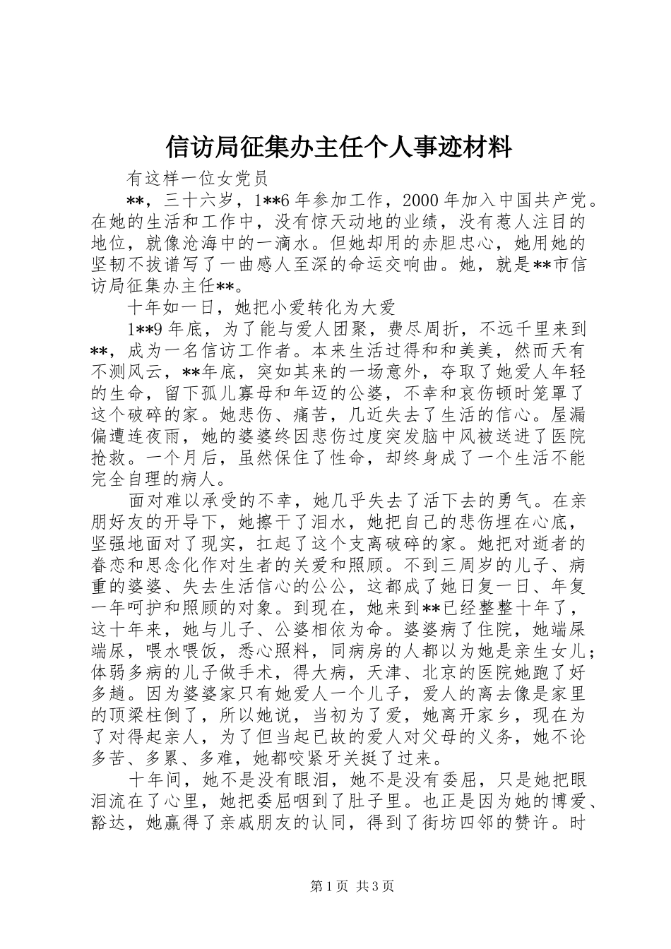 信访局征集办主任个人事迹材料_第1页