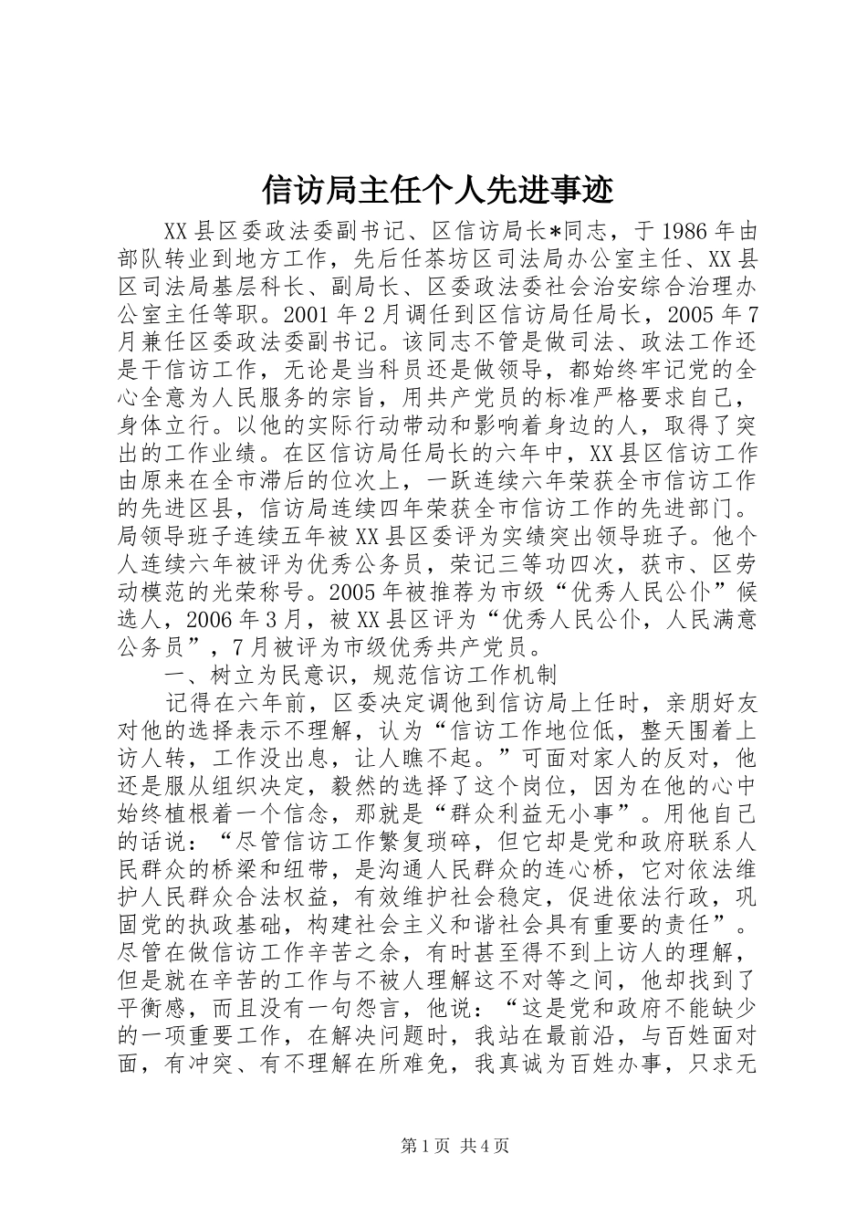 信访局主任个人先进事迹_第1页