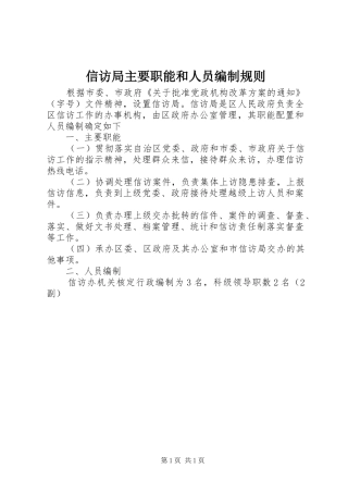 信访局主要职能和人员编制规则