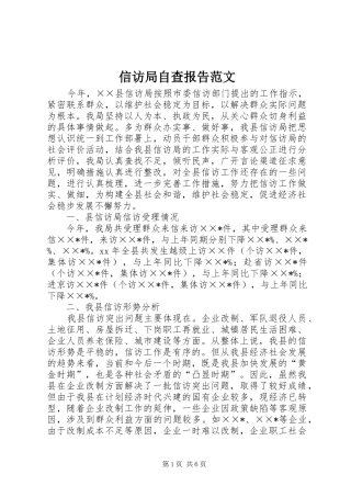 信访局自查报告范文