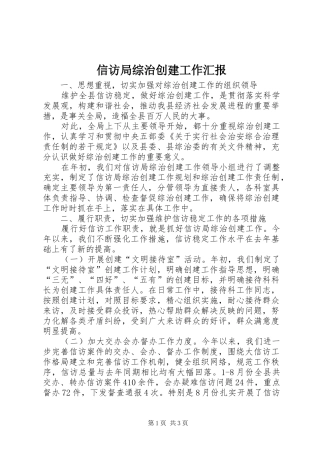 信访局综治创建工作汇报