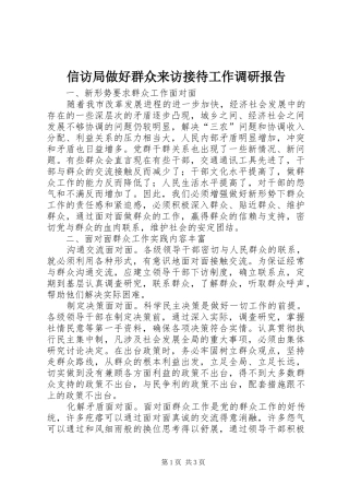信访局做好群众来访接待工作调研报告