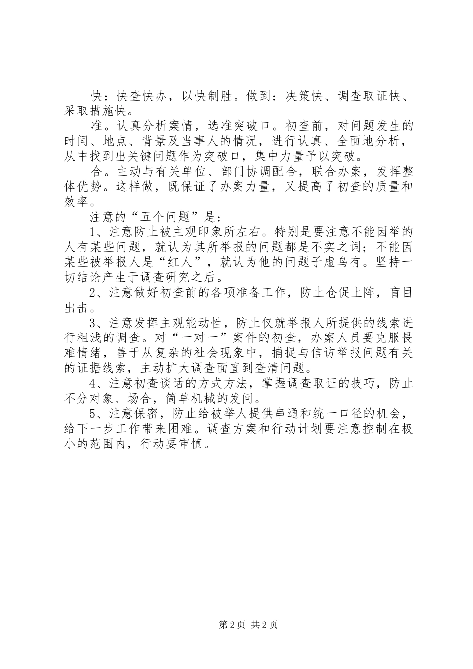 信访举报案件经验交流_第2页